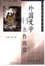 外国文学名作欣赏（1999 PDF版）