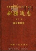 新疆通志 第52卷 城乡建设志 1995 PDF电子版封面 7228030490 新疆维吾尔自治区地方志编纂委员会,《新疆通志·城乡建设志》编