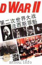 第二次世界大战法西斯罪魁（1995 PDF版）