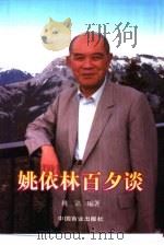 姚依林百夕谈（1998 PDF版）