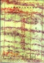 汉语俗字研究（1995 PDF版）