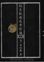 稿本航海述奇汇编  第10册   1997  PDF电子版封面  7501312990  （清）张德彝著 