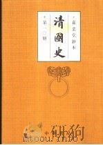 清国史  第10册（ PDF版）