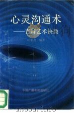 心灵沟通术 言辩艺术抉微 1994 PDF电子版封面 7504324817 叶素青编著