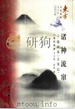 诸神流窜 论日本《古事记》 1999 PDF电子版封面 7801275411 (日)梅原猛著;卞立强,赵琼译