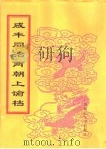 咸丰同治两朝上论档  第24册  同治十三年（ PDF版）