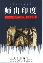师出印度  二战打通中印公路纪实（1999 PDF版）