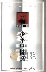 少年中国说 1998 PDF电子版封面 7506010992 梁启超著
