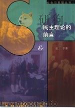 民主理论的前言（1999 PDF版）