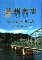 兰州市志  第1卷  建置区划志（1999 PDF版）