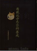 西藏地方志资料集成  第2集：西南野人山归流记、波密县志、冬九县志、硕督县志、科麦县志、察隅县志等（1997 PDF版）