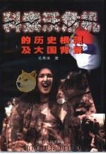科索沃危机的历史根源及大国背景 1999 PDF电子版封面 7220045166 孔寒冰著