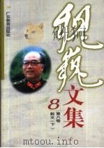 魏巍文集  第8卷  散文  下（1999 PDF版）