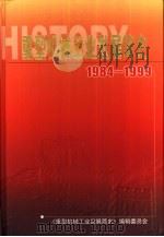 1984-1999重型机械工业发展简史 PDF电子版封面 《重型机械工业发展简史》编辑委员会