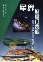 军界的豪门贵族  高技术战争条件下的诸军兵种（1996 PDF版）