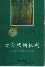 绿色文丛 大自然的权利:环境伦理学史 1999 PDF电子版封面 7543620634 (美)纳什(Roderick Frazier Nash)著;