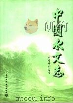 中国水文志 1997 PDF电子版封面 7801244109 水利部水文司著
