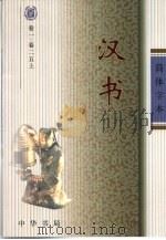 汉书 简体字本 卷1至卷100 1-3 PDF电子版封面 (汉)班固撰;(唐)颜师古注