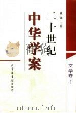 二十世纪中华学案 文学卷 1 1998 PDF电子版封面 7501315272 李复威主编