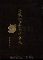 西藏地方志资料集成  第1集（1999 PDF版）