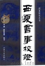 西夏书事校证（1995 PDF版）