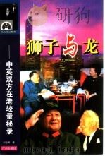 狮子与龙  中英双方在港较量秘录（1998 PDF版）