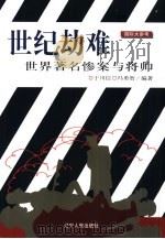 世纪劫难 世界著名惨案与将帅 1999 PDF电子版封面 7205044308 于川信,冯勇智编著