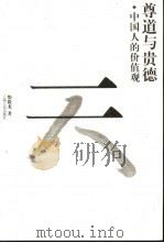 尊道与贵德  中国人的价值观（1999 PDF版）
