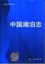 中国湖泊志（1998 PDF版）