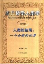 当代哲学人类学  第4卷  人类的结局：一个全新的世界（1998 PDF版）