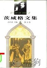 茨威格文集  6  散文卷（1998 PDF版）