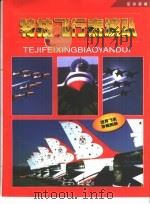 特技飞行表演队  空中芭蕾（1998 PDF版）