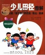 少儿田径图解（1999 PDF版）