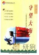 守望大海  “爱国爱岛天涯哨兵”纪实（1999 PDF版）