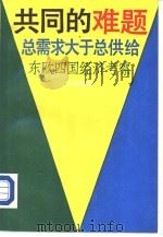 共同的难题 总需求大于总供给 东欧四国经济考察 1989 PDF电子版封面 7300007562 马凯等著
