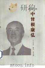 新总理中曾根康弘 1983 PDF电子版封面 3003·1666 (日)周刊图书特别采访组编;(日)岩见隆夫等合著;伍兴文译