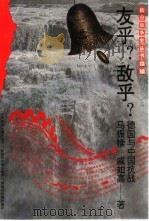友乎?敌乎?  德国与中国抗战（1997 PDF版）