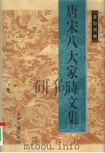 唐宋八大家诗文集  文白对照  4（1999 PDF版）