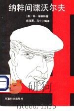 纳粹间谍沃尔夫（1986 PDF版）