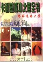 卡耐基成功之道全书（1996 PDF版）