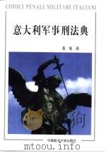 意大利军事刑法典 1998 PDF电子版封面 756201650X 黄风译