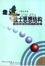 走进战士思想结构  思想教育组合工作法（1999 PDF版）