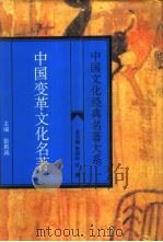 中国变革文化名著 1995 PDF电子版封面 7563407847 张惠诚主编