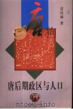 唐后期政区与人口（1999 PDF版）