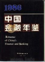 中国金融年鉴 1986 1987 PDF电子版封面 4058·240 中国金融学会编