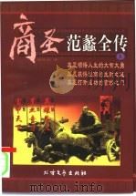 商圣  范蠡全传  上（1997 PDF版）