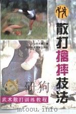 散打擒摔技法 1994 PDF电子版封面 7810039075 佟庆辉著