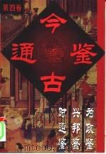 今古通鉴 第4卷 1994 PDF电子版封面 7800610780 罗自立,程建维主编