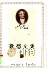 歌德文集  9  叙事诗（1999 PDF版）