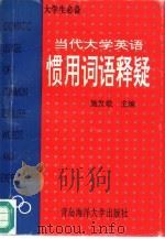 当代大学英语惯用词语释疑（1994 PDF版）
